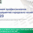 В сентябре 2023 года стартовал прием заявок на участие в Межрегиональной многоотраслевой Премии профессионалов предприятий городского хозяйства. - Министерство жилищной политики, энергетики, транспорта и связи