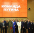 Команда Путина - IrkutskMedia.Ru