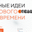 Приглашаем поучаствовать в форуме «Сильные идеи для нового времени»   Тело новости - ИрГУПС