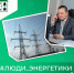 Костюченко Сергей Иннокентьевич - Министерство жилищной политики, энергетики, транспорта и связи
