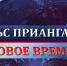 «Пульсу Приангарья» три года - КПРФ