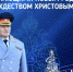 Поздравление главы  МЧС  России  Александра Куренкова с Новым годом и Рождеством Христовым - МЧС Иркутской области
