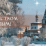 Руслан Болотов поздравил иркутян с Рождеством - Weacom.Ru