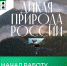 11 января, в День заповедников и национальных парков, на портале kremlin.ru начал работу новый сайт, посвящённый российским особо охраняемым природным территориям. - Министерство жилищной политики, энергетики, транспорта и связи