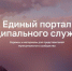 Свой цифровой портал появился у муниципальных служащих - Baikal24.Ru