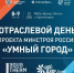 Отраслевой день проекта Минстроя России «Умный город» - Министерство жилищной политики, энергетики, транспорта и связи