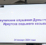 Первые в 2024 году депутатские слушания состоялись 24 января - Дума города Иркутска