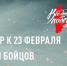 В Красноярске организовали сбор средств для бойцов СВО в честь 23 февраля - Baikal24.Ru