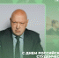 Глава Росжелдора Алексей Дружинин поздравил студентов и преподавателей вузов с Днем студента - ИрГУПС