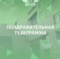 Правительственная телеграмма: министр транспорта РФ Виталий Савельев поздравил студентов ИрГУПС с Днем студента - ИрГУПС