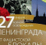 День воинской славы России – День полного освобождения Ленинграда от фашистской блокады - Дума города Иркутска