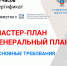Стратегические подходы к планированию развития территорий: основные требования к мастер-планированию и работам с генеральными планами - Министерство жилищной политики, энергетики, транспорта и связи