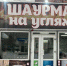 Роспотребнадзор закрыл кафе «Шаурма на углях» после массового отравления иркутян - ИА Альтаир