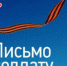 Акция "Письмо солдату" стартовала в Томской области - Baikal24.Ru