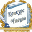 Осинский район. Конкурс чтецов - Избирательная комиссия