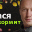 На шоу "Вася накормит" в Барнауле приготовят гречку с маралом - Baikal24.Ru