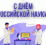 С днём российской науки! фото - ИрГАУ