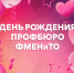 Поздравляем! - ВСГАО