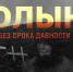 13 февраля 1944 г — Волынская резня - Музей истории города Иркутска