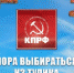 Пора выбираться из тупика - КПРФ