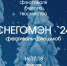 16-18 февраля в Иркутске пройдет фестиваль белого творчества "Снегомэн-2024" - Baikal24.Ru