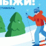 Спортивный фестиваль РУСАЛа «На лыжи!» пройдёт в Шелехове - Baikal24.Ru