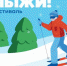 Спортивный фестиваль РУСАЛа «На лыжи!» пройдёт в Шелехове - Сибирские новости