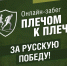 Стартуем на онлайн-забеге «Плечом к плечу за русскую Победу!» - ЛДПР
