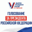 15, 16 и 17 марта 2024 года в России пройдут выборы президента - Министерство социального развития