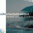 Байкальский музей стал партнером проекта Менделевская карта - 1 слайд - Байкальский музей ИНЦ СО РАН