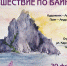 Выставка акварельных скетчей «Путешествие по Байкалу» (6+) откроется в Иркутске 29 февраля - ИА ИркСиб