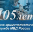 Поздравление начальника ГУ МВД России по Иркутской области с 105-летием образования экспертных подразделений МВД России - УМВД Иркутской области