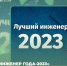 Сотрудники ИрГУПС стали лауреатами «Инженер года-2023» - ИрГУПС