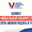 Подать заявку в «Мобильный избиратель» можно теперь и в участковых избирательных комиссиях Приангарья - Министерство жилищной политики, энергетики, транспорта и связи