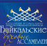 Фестиваль-конкурс «Байкальские духовые Ассамблеи» приобрел в 2024 году международный статус - Сибирские новости