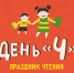 Праздник чтения «День Ч» пройдет в Киренском районе и Иркутске с 19 по 23 марта - ИА Альтаир