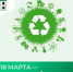 18 марта — Всемирный день переработки. - Министерство жилищной политики, энергетики, транспорта и связи