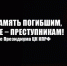Вечная память погибшим, наказание – преступникам! Заявление Президиума ЦК КПРФ - КПРФ