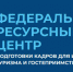 Федеральный ресурсный центр Российского государственного университета туризма и сервиса объявляет набор на обучение по программам повышения квалификации - Агентство по туризму
