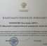 Эко-отряд "КПСС" ИрГУПС получил благодарственное письмо Министерства природных ресурсов и экологии   Тело новости - ИрГУПС