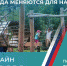 Жители Октябрьского округа Иркутска могут выбрать территорию для благоустройства - Baikal24.Ru