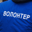 Волонтёр Владислав Беляцкий, ИА SakhalinMedia - IrkutskMedia.Ru