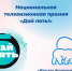 Детей и молодежь Иркутской области приглашают к участию в конкурсе «Дай пять!» - Единая Россия