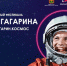 Больше тысячи мероприятий проведут во время фестиваля Юрия Гагарина в Кузбассе - Baikal24.Ru