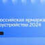 Прямой эфир о Всероссийской ярмарке трудоустройства проведут 10 апреля - ИА ИркСиб