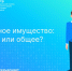 Семейное имущество: моё или общее? - Восточно-Сибирская правда