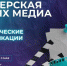 Иркутян приглашают пройти отбор на бесплатное обучение в «Мастерской новых медиа» - Baikal24.Ru