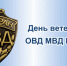 В Приангарье чествуют ветеранов органов внутренних дел - УМВД Иркутской области