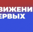 Движение Первых запускает флешмоб «Спасибо спасателям» - ИА ИркСиб