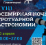 Идем смотреть на звезды! Вечер тротуарной астрономии пройдет в Иркутске 20 апреля 21 - Rayon.Irk.Today